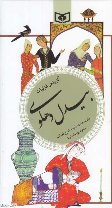 گزیده غزلیات بیدل دهلوی (پالتویی)