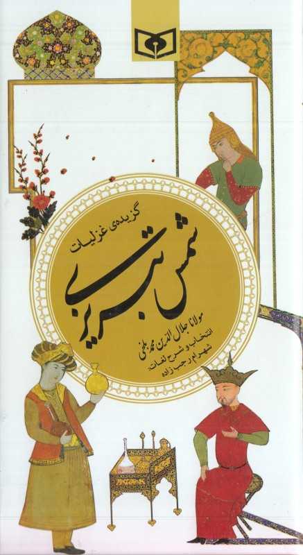 گزیده غزلیات شمس تبریزی (پالتویی)