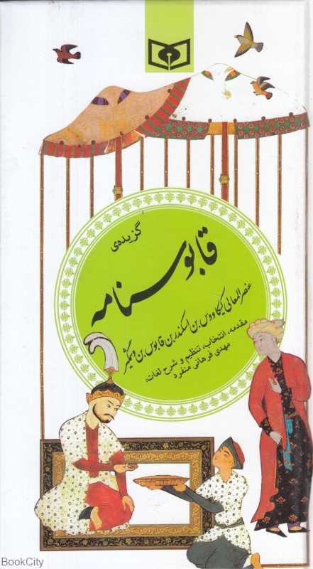گزیده قابوس‌نامه (قدیانی)