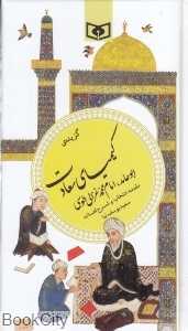گزیده کیمیای سعادت