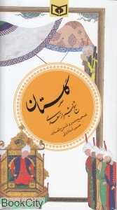 گلستان شیخ شیراز سعدی (گزینه ادب پارسی 1) (پالتویی)