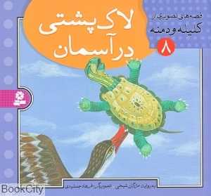 قصه‌های تصویری کلیله و دمنه 8 (لاک‌پشتی در آسمان)