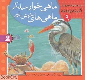 قصه‌های تصویری از کلیله و دمنه 9 (ماهی‌خوار حیله‌گر ماهی‌های خوش باور)