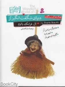 مجموعه دنیای شگفت‌انگیز از