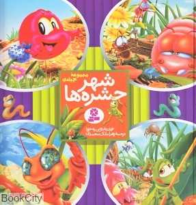 مجموعه شهر حشره‌ها (4 جلدی)