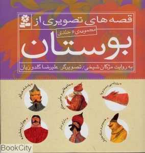 مجموعه قصه‌های تصویری از بوستان (6 جلدی)