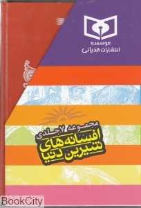 افسانه‌های شیرین دنیا (7 جلدی با قاب)
