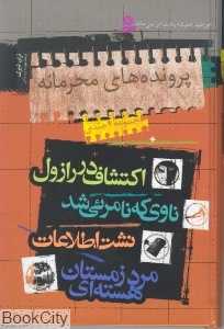 مجموعه پرونده‌های محرمانه