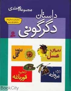 مجموعه داستان دگرگونی (4جلدی)