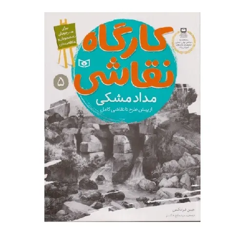 کارگاه نقاشی (مداد مشکی از پیش طرح تا نقاشی کامل)