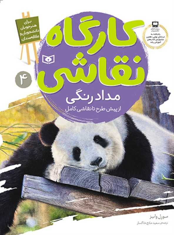 مدادرنگی (از پیش طرح تا نقاشی کامل)