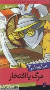 مرگ یا افتخار (من قهرمانم 3)