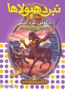 تاگوس مرد اسبی (نبرد هیولاها 4)