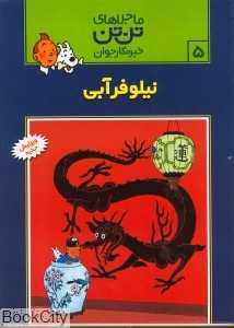 ماجراهای تن‌تن 5 (نیلوفر آبی)