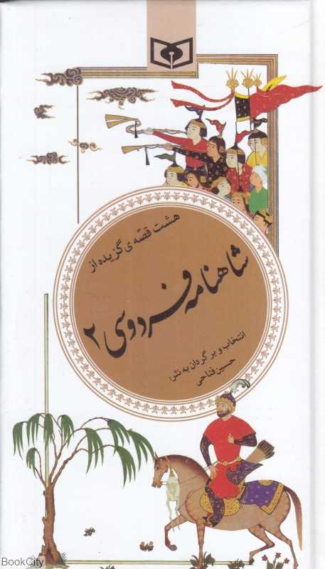 هشت قصه (گزیده از شاهنامه فردوسی 2)