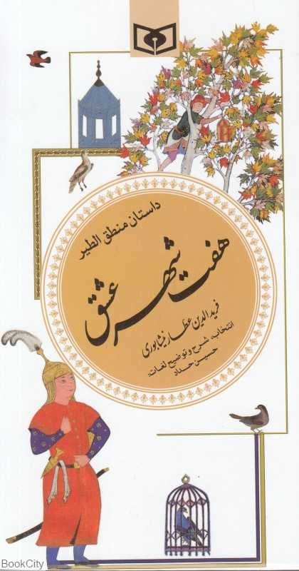 داستان منطق‌الطیر (هفت شهر عشق) (پالتویی)