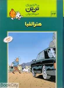 ماجراهای تن‌تن 24 (هنر الفبا)