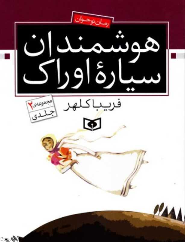 مجموعه هوشمندان سیاره اوراک (گالینگور)