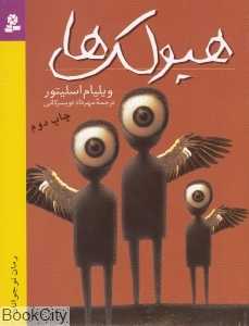 هیولک‌ها