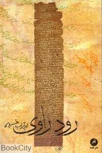 رود راوی (قصه)