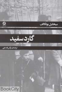 گارد سفید (قصه)