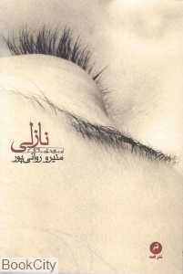 نازلی