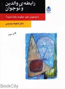 رابطه‌ی والدین و نوجوان