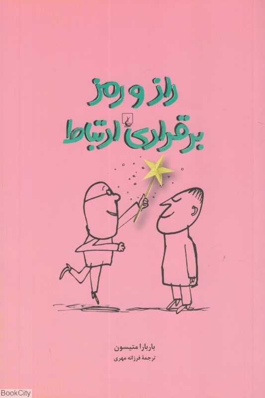 راز و رمز برقراری ارتباط (جایگاه خود را در رابطه با دیگران بیابیم)