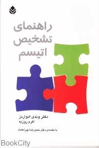 راهنمای تشخیص اتیسم