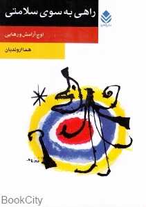 راهی به سوی سلامتی