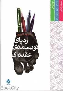 ردپای نویسنده‌ی عقده‌ای