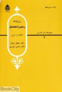 رزم نامه رستم و اسفندیار