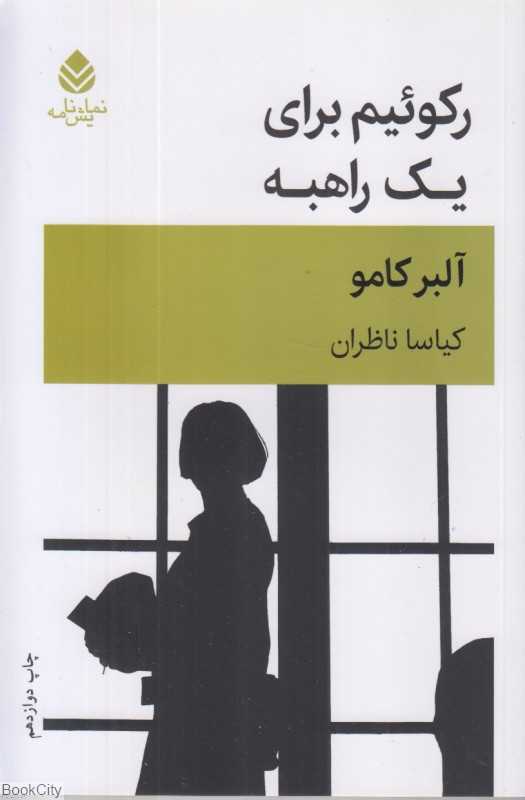 رکوئیم برای یک راهبه (قطره)