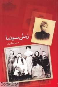 رمان سینما (هنر و ادبیات ایران 140)