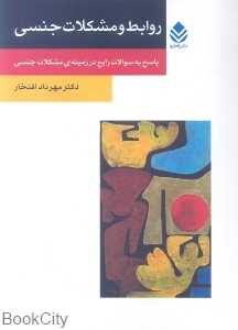 روابط و مشکلات جنسی