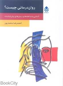 روان‌درمانی چیست (قطره)