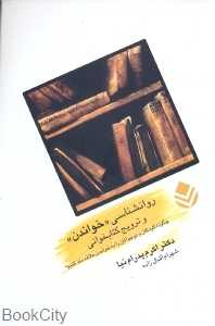روان‌شناسی خواندن و ترویج کتابخوانی