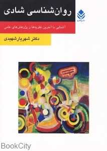 روان‌شناسی شادی