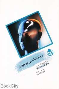 روان‌شناسی نوجوان