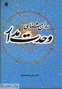 روان‌شناسی وحدت مدار
