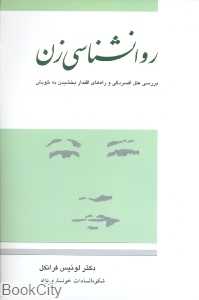 روانشناسی زن بررسی علل افسردگی و راه های اقتدار بخشیدن به خویش