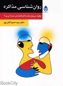 روان‌شناسی مذاکره (قطره)