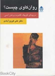 روان‌کاوی چیست