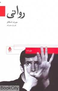 روانی