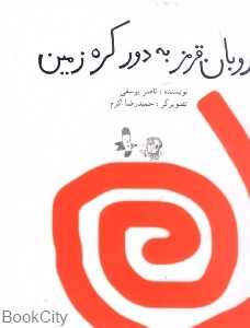 روبان قرمز به دور کره زمین