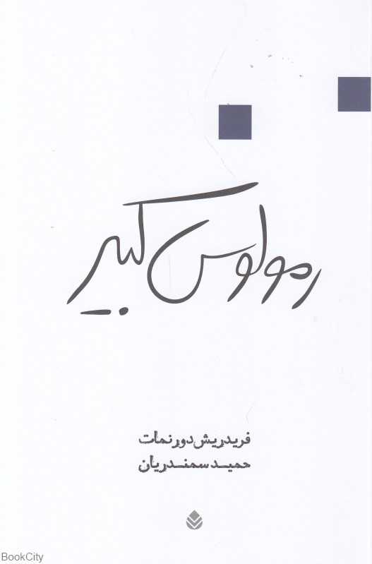 رمولوس کبیر