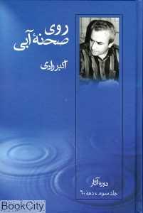 روی صحنه آبی 3 (دهه 60)