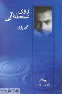 روی صحنه آبی 1 (دهه 40)