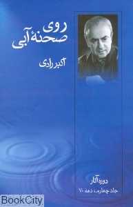 روی صحنه آبی 4 (دهه 70)