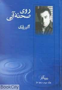 روی صحنه آبی 2 (دهه 50)